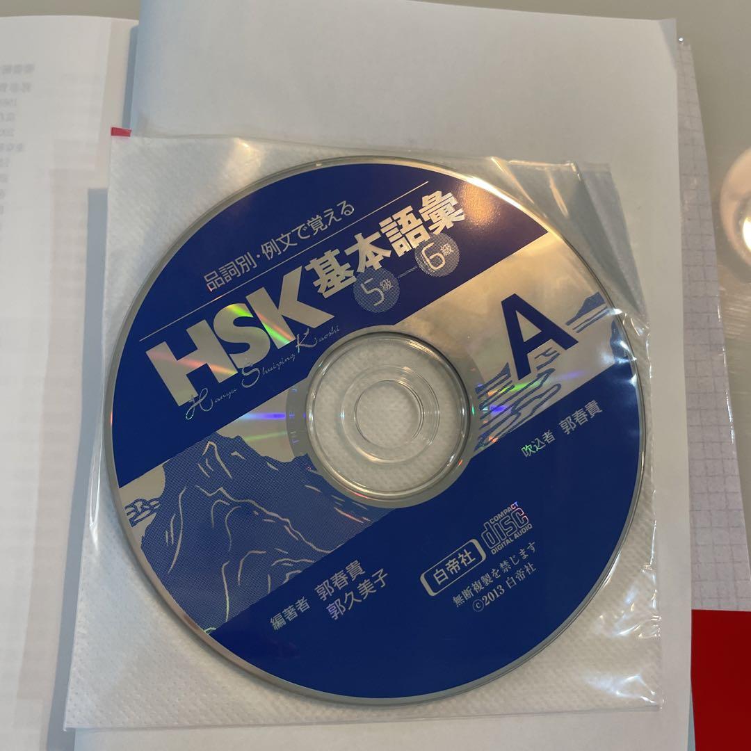 音声ダウンロード HSK基本語彙 1級-4級 - 白帝社