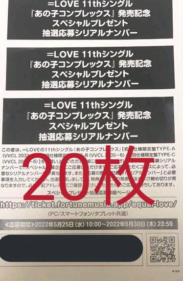 ＝LOVE イコラブ　11thシングル　シリアルナンバー20枚