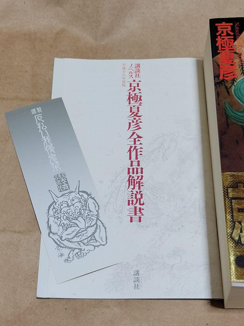美品☆京極夏彦☆初版本『邪魅の雫』