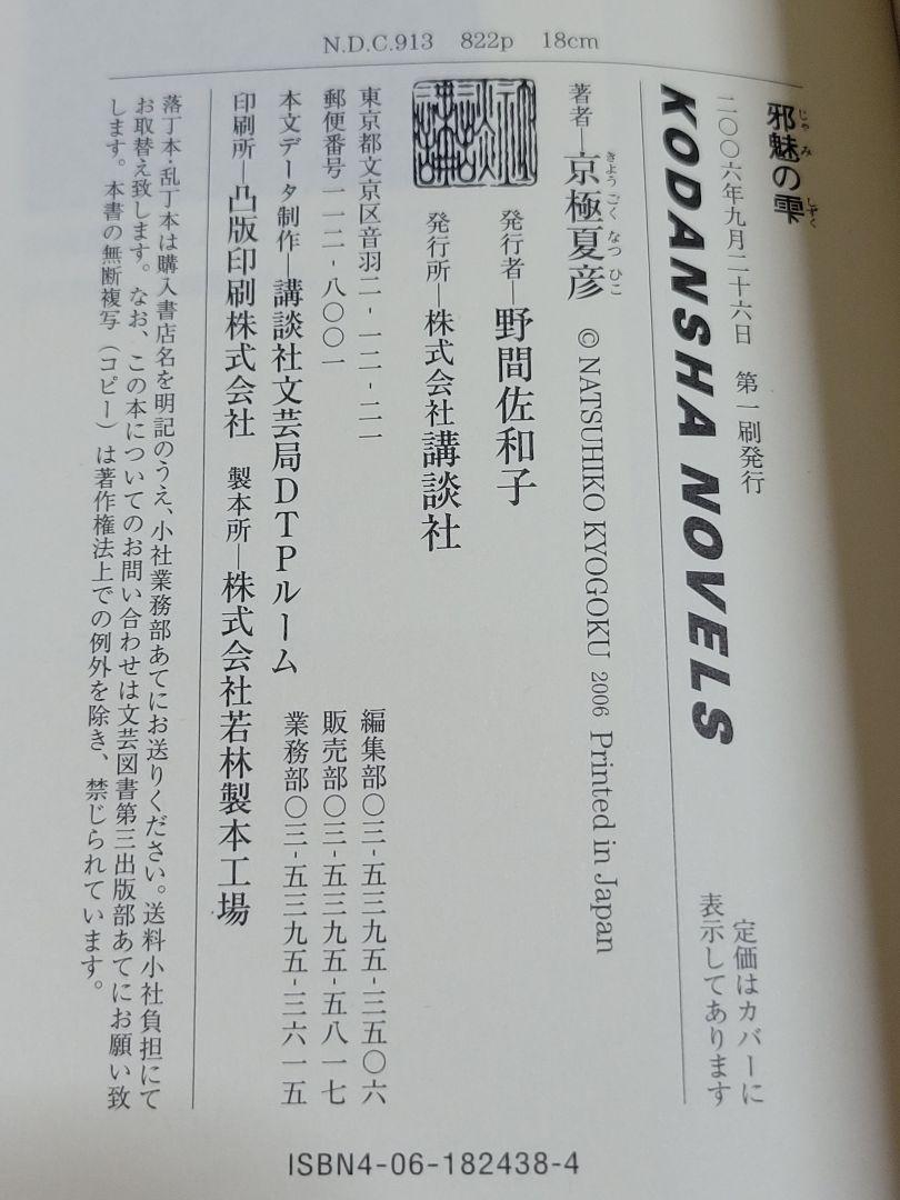 美品☆京極夏彦☆初版本『邪魅の雫』