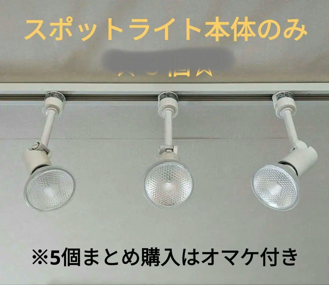 【5個セット】ダクトレール取り付けスポットライト