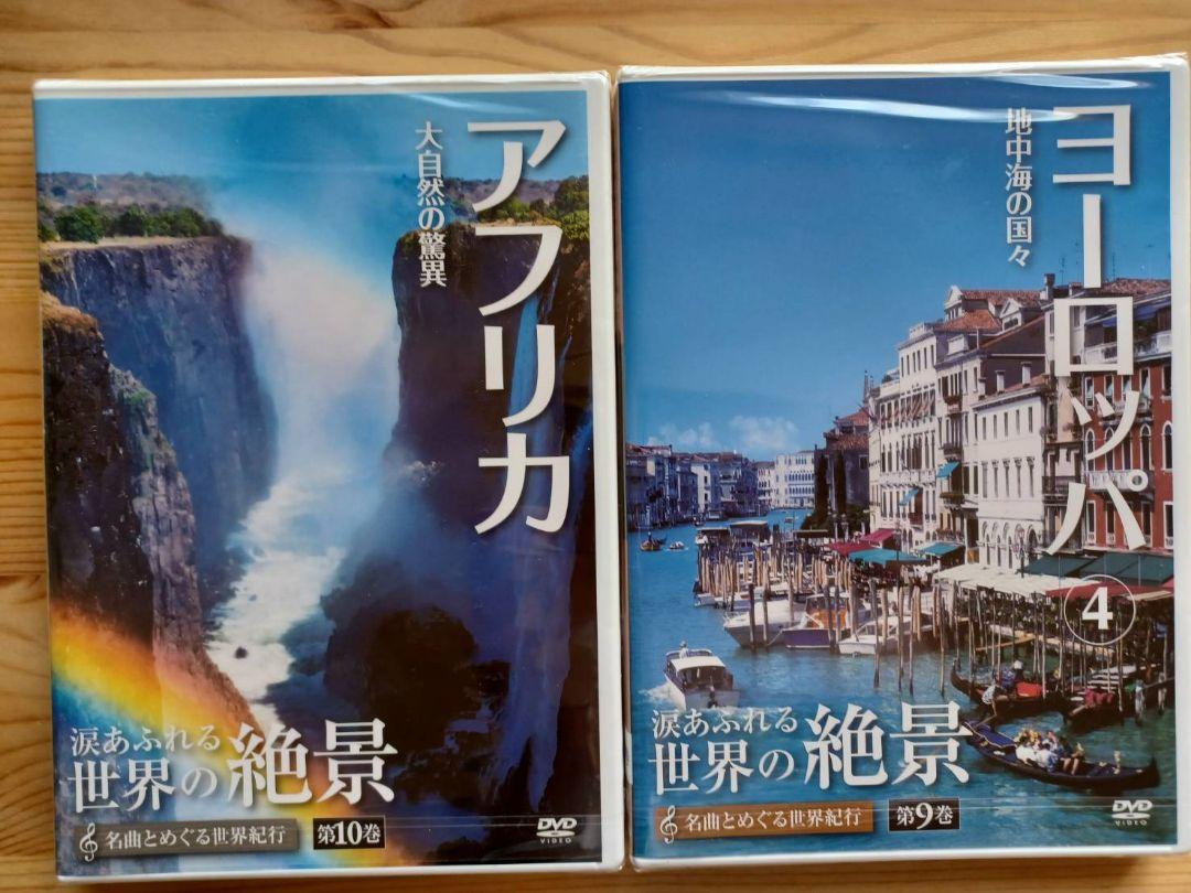 世界の絶景DVD10枚➕解説ガイド