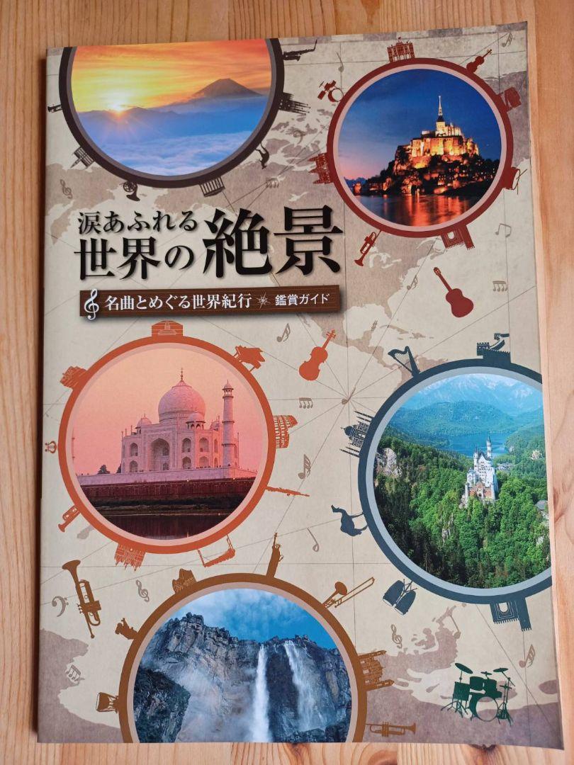 世界の絶景DVD10枚➕解説ガイド