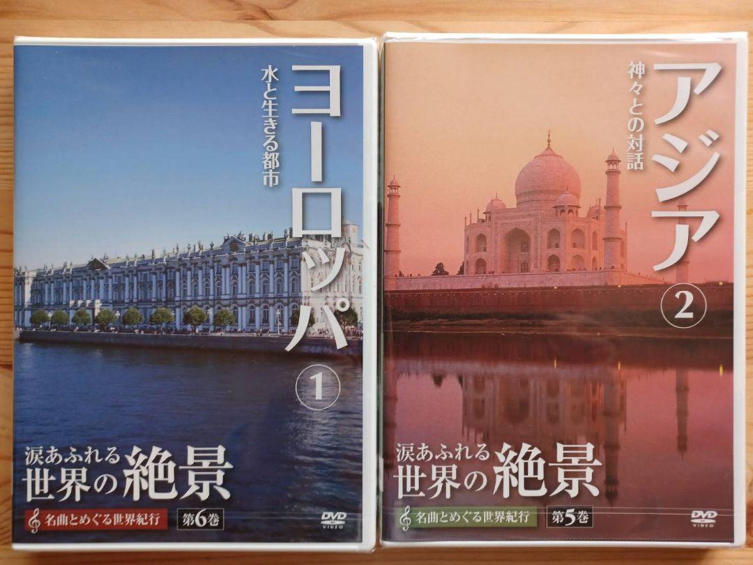 世界の絶景DVD10枚➕解説ガイド