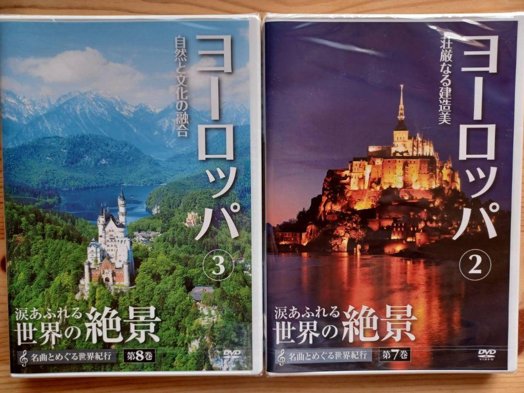 世界の絶景DVD10枚➕解説ガイド