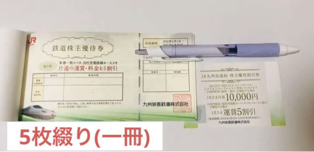 JR 九州旅客鉄道株主優待券 5枚 クイーンビートル 株主優待割引券 激安スプリング JR九州鉄道株主優待券 5枚 その他