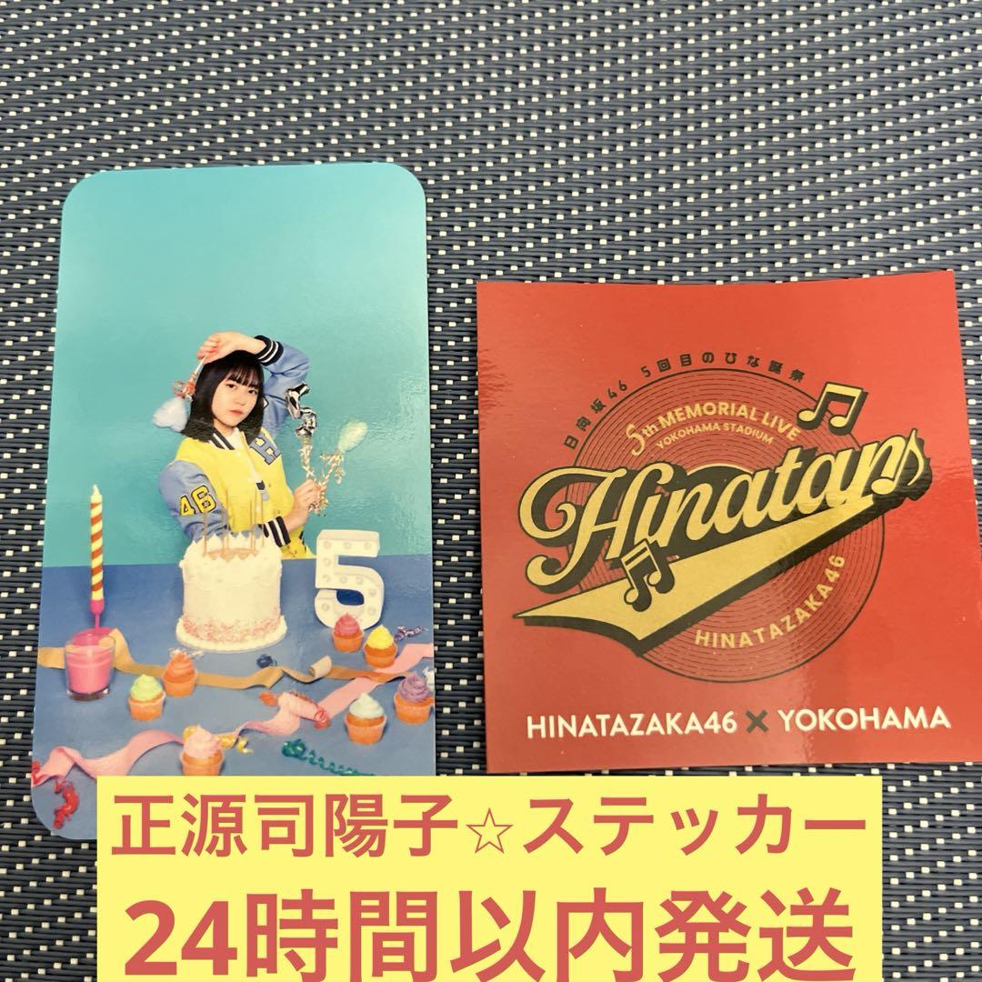 日向坂46 正源司陽子 新参者 ステッカー - メルカリ