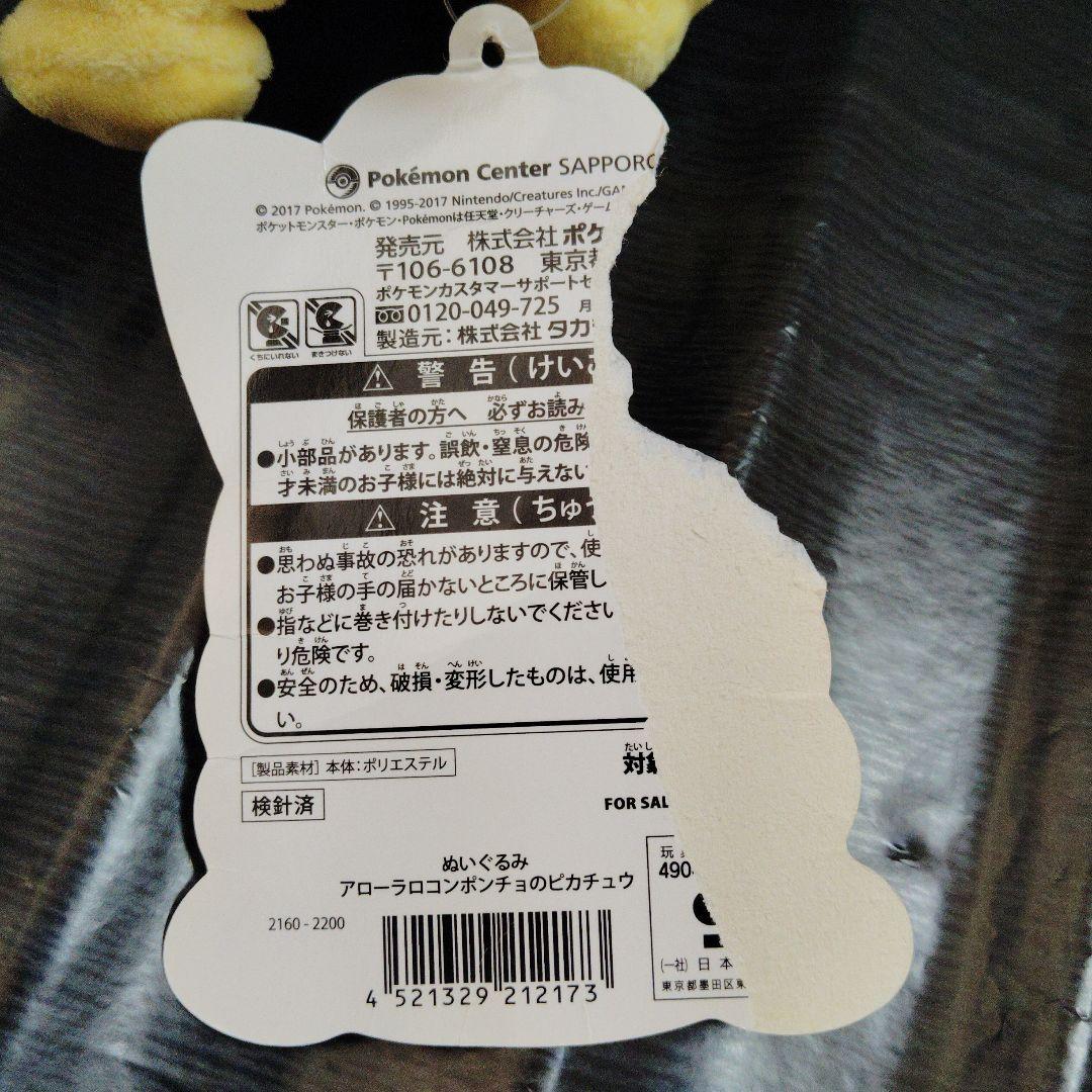 ポケモン★♥アローラロコンポンチョのピカチュウ♥★ぬいぐるみ★ポケモンセンター