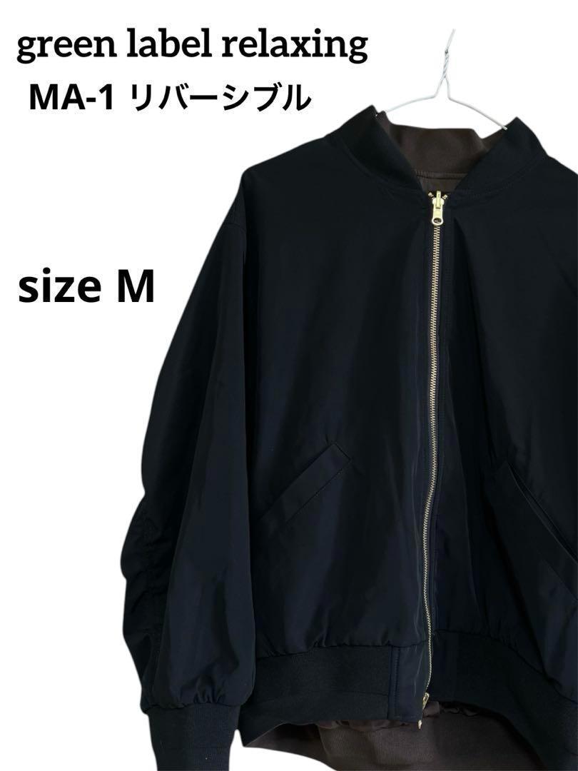 green label relaxing リバーシブル MA―1 ブルゾン