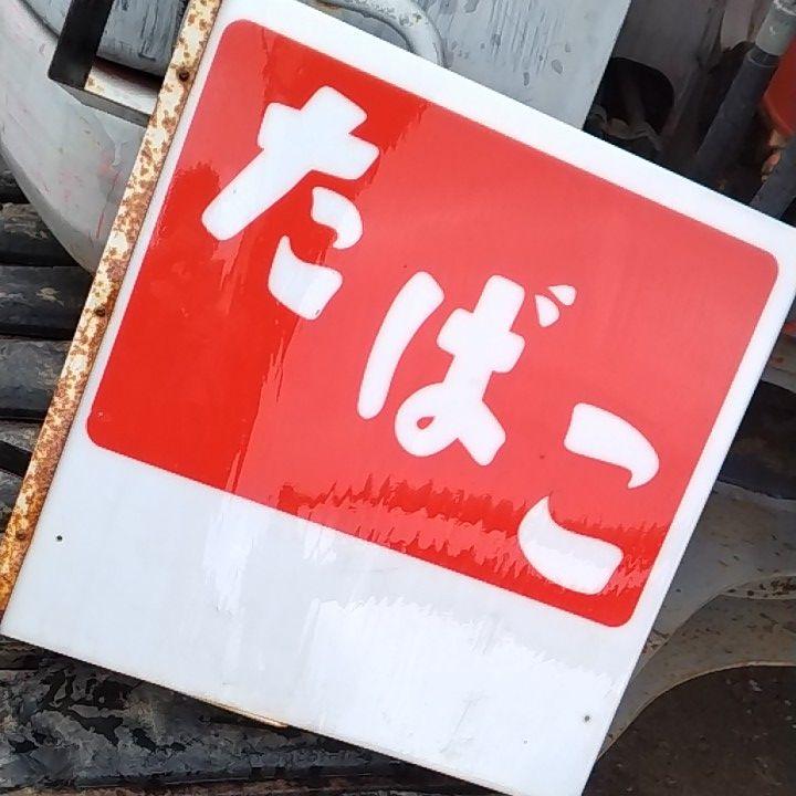 人気好評 当時物 超希少たばこ看板 アンティーク V8FKu-m31639492711 HOT限定セール