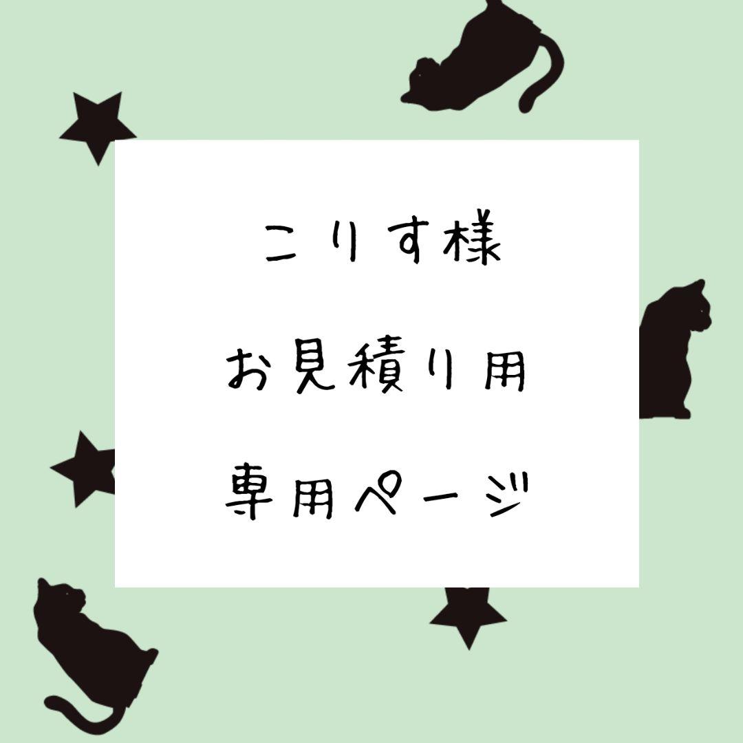 こりす様 お見積もりページ