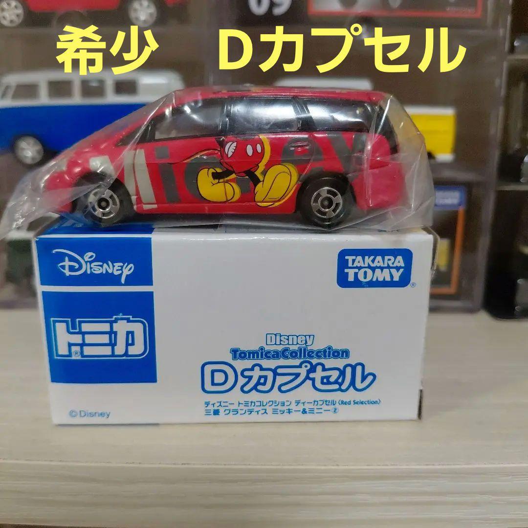 トミカ ディズニー Dカプセル 三菱 グランディス ミッキー