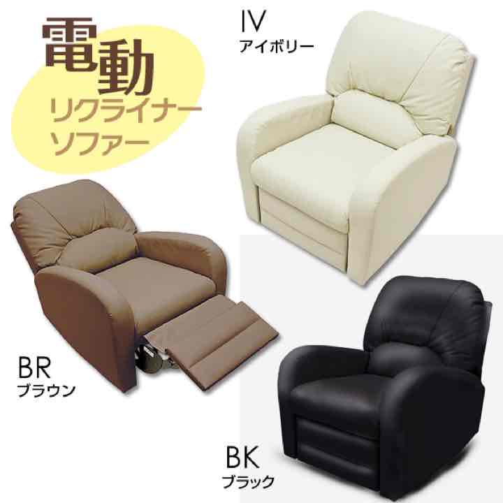 【送料関税無料】 リラックスにどうぞ、電動リクライニングソファ 1人掛け用 BK/BR/IV - その他