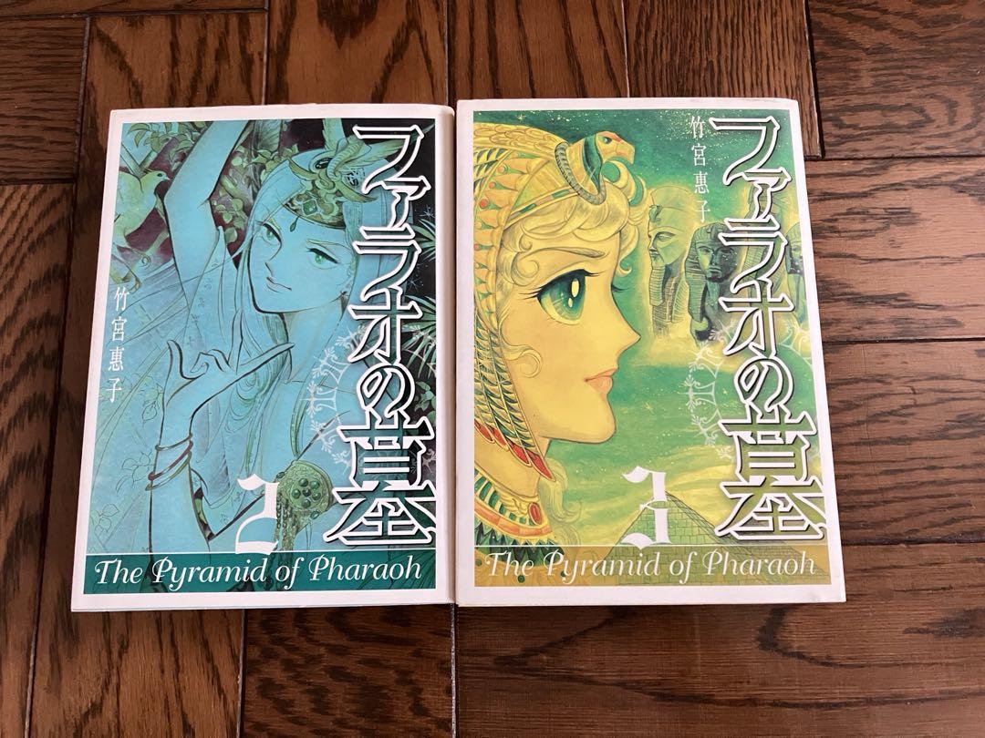 ファラオの墓 2&3 竹宮惠子 昭和 少女マンガ カラー口絵付き