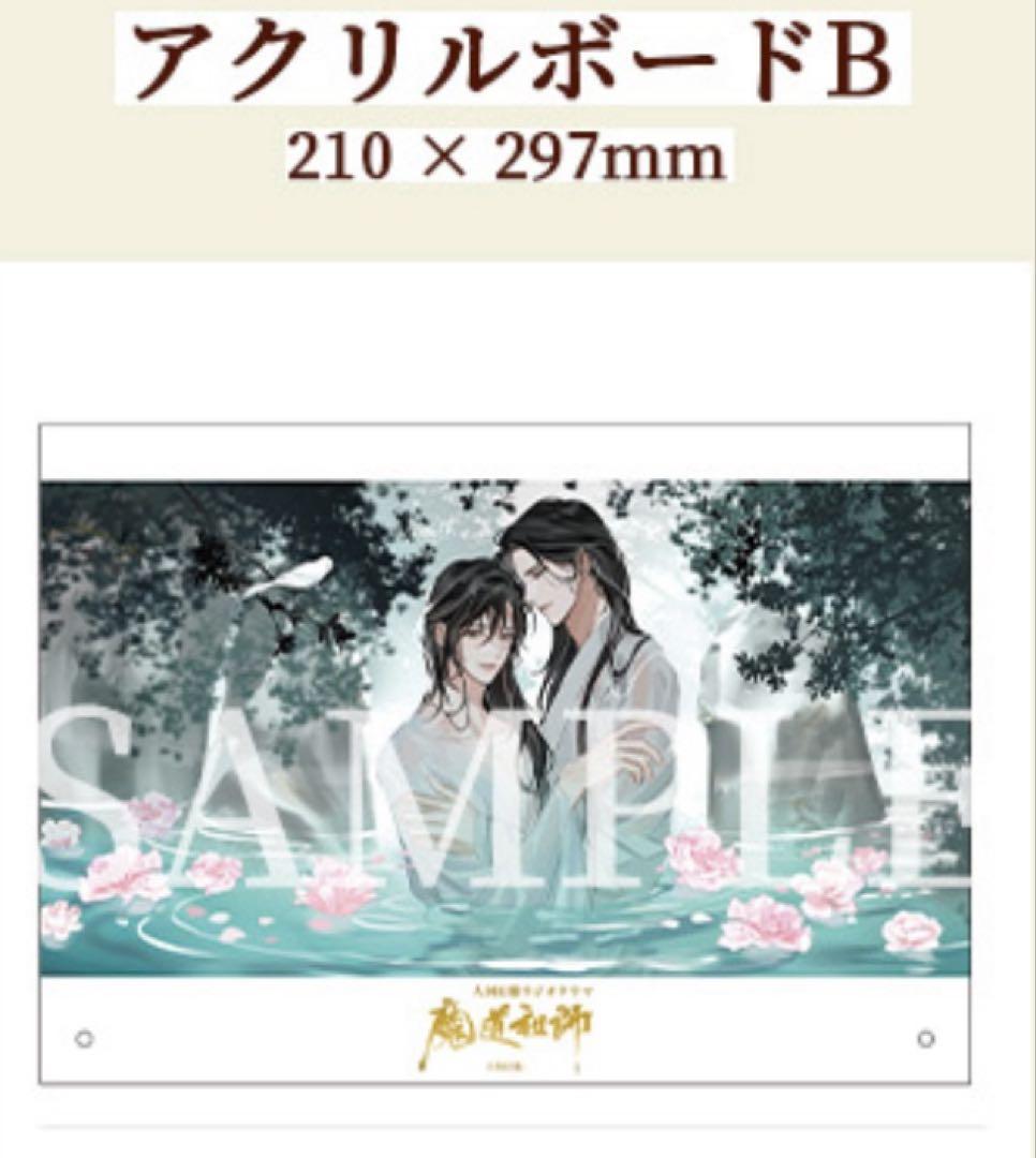ドラマCD 魔道祖師 第三期 後編 公式茶屋限定盤 特典 アクリル