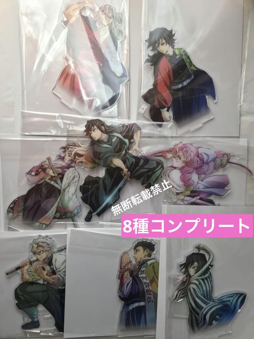 鬼滅の刃　柱稽古編ワールドツアーキービジュアルアクリルスタンドB8種コンプリート