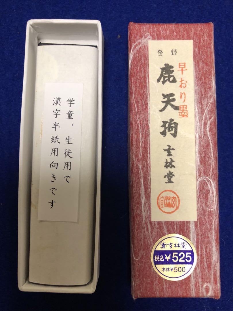 鹿天狗墨 早おり墨 鹿天狗 玄林堂 習字 書道 墨 - メルカリ