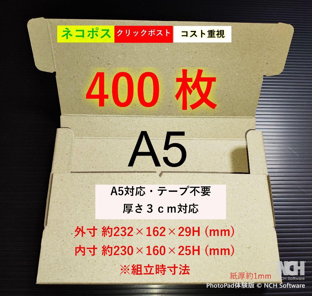 A5サイズ発送用ダンボールゆうパケット・ネコポス・クリックポスト対応