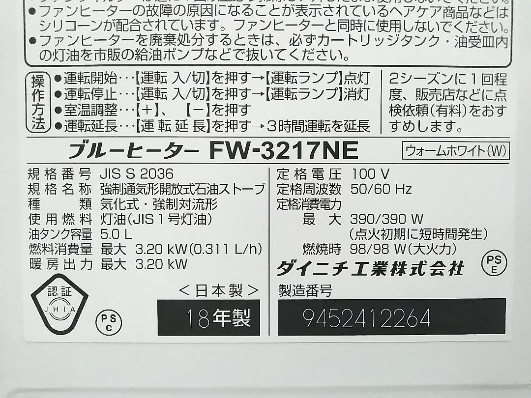 ダイニチ ブルーヒーター ファンヒーター 6～8畳用 FW-3217NE ★