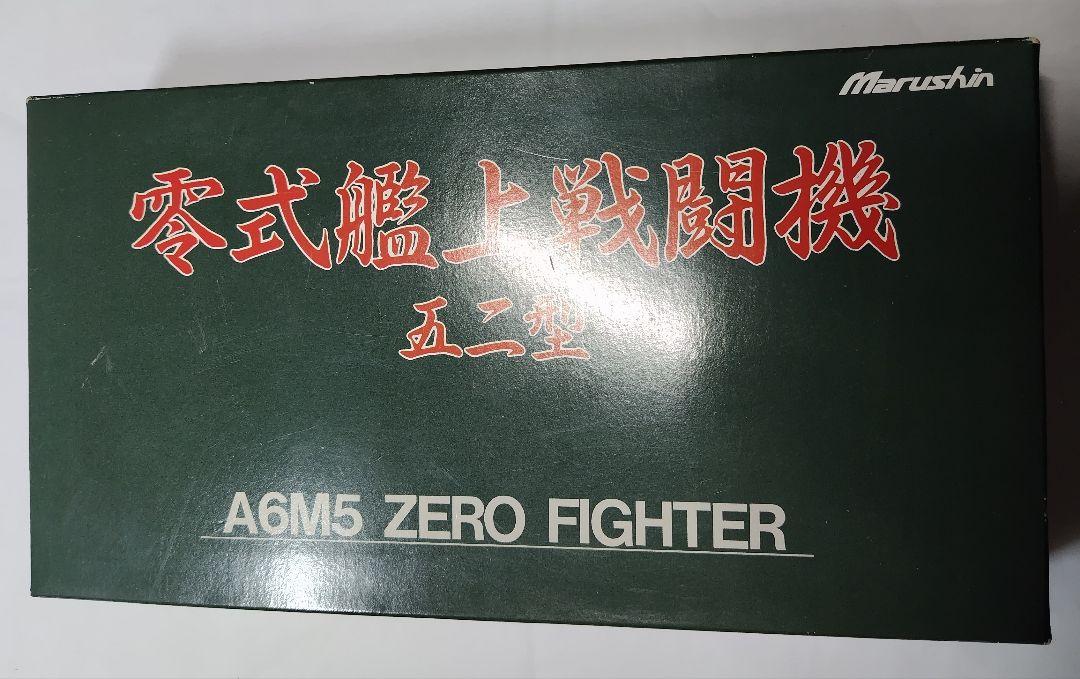 マルシン 零式艦上戦闘機 52型 零戦 1/48 当時物 未使用 未組立