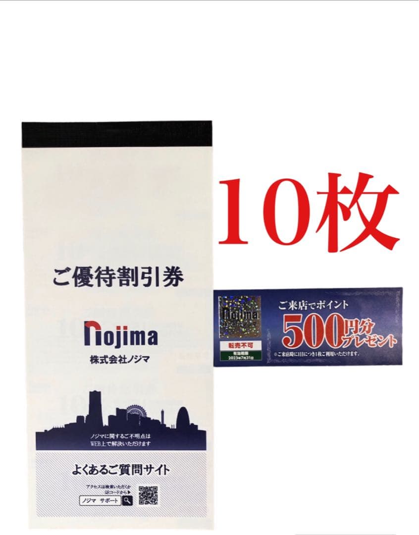 限定セール!】 ノジマ 株主優待 10%割引券 +ご来店ポイント500円 1枚