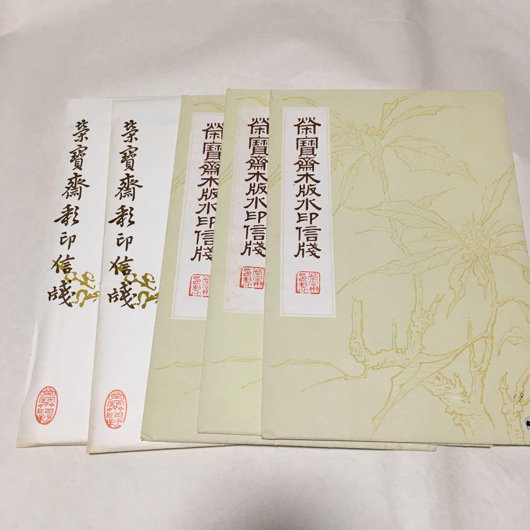 榮寶齋彩印信箋 5袋 149枚