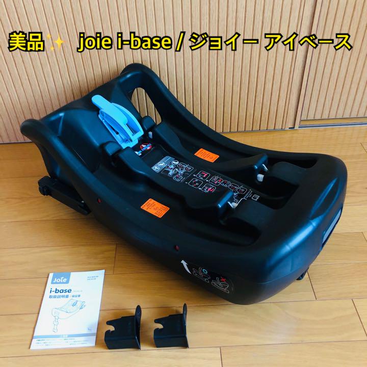 【nicole様専用】【美品】joie i-base / ジョイー アイベース 【nicole様専用】【美品】joie i-base / ジョイー アイベース