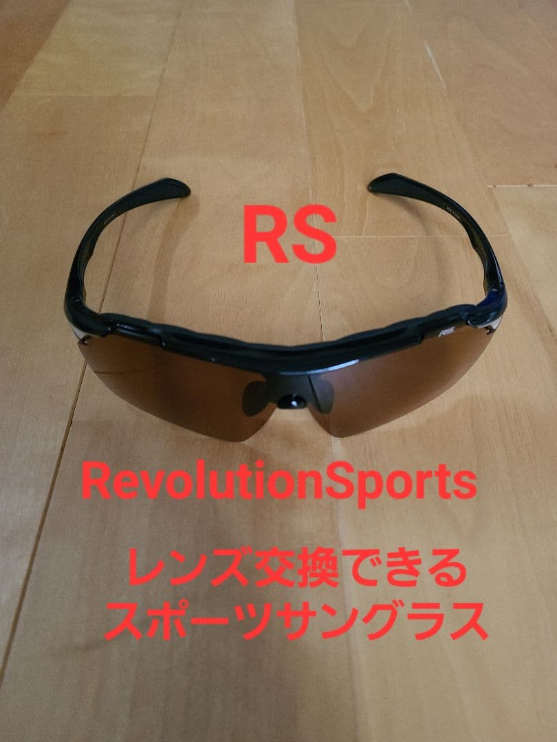 RevolutionSports RS スポーツサングラス レンズ交換可