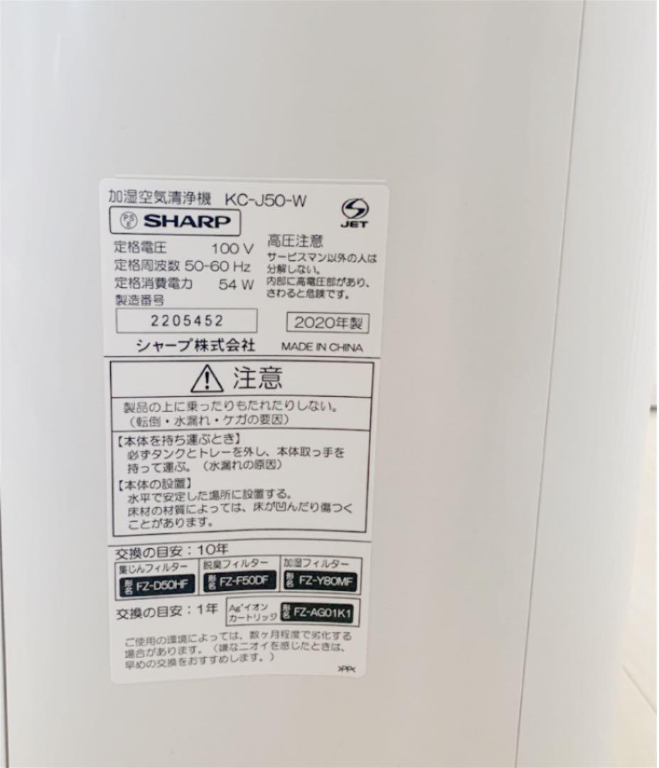 限定SALEお買い得 SHARP KC-J50-W 2020年製 プラズマクラスター 空気清浄機 加湿 eW7Jw-m31652605033 正規品大人気