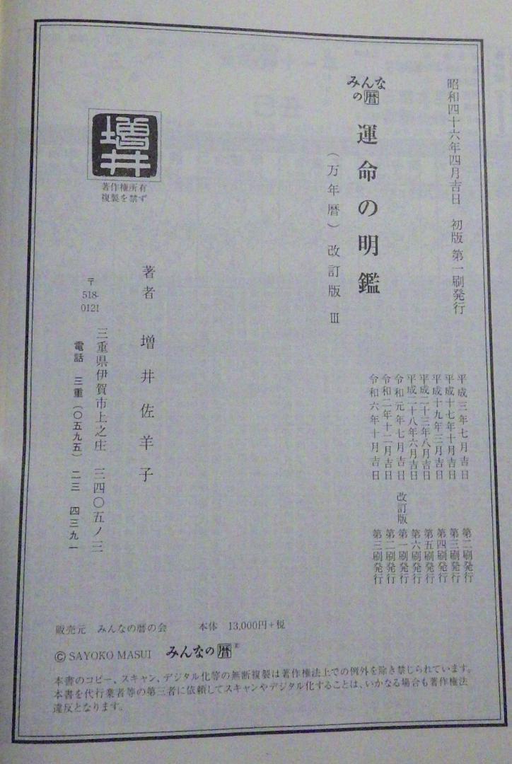 みんなの暦 運命の明鑑(昭和・平成・令和) 万年暦 改訂版Ⅲ B5版
