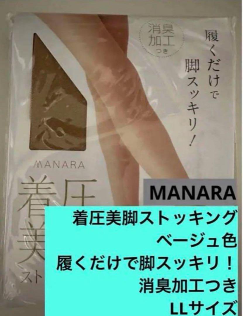 MANARA 着圧美脚ストッキング ベージュ色 履くだけで脚スッキリ！LLサイズ