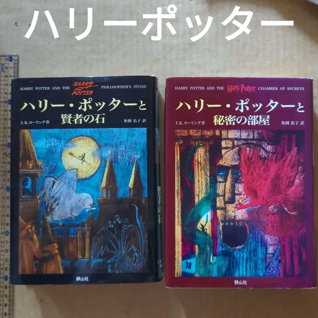 【50％OFF】 ハリー・ポッターと秘密の部屋 ハリー・ポッターと賢者の石 絵本・児童書