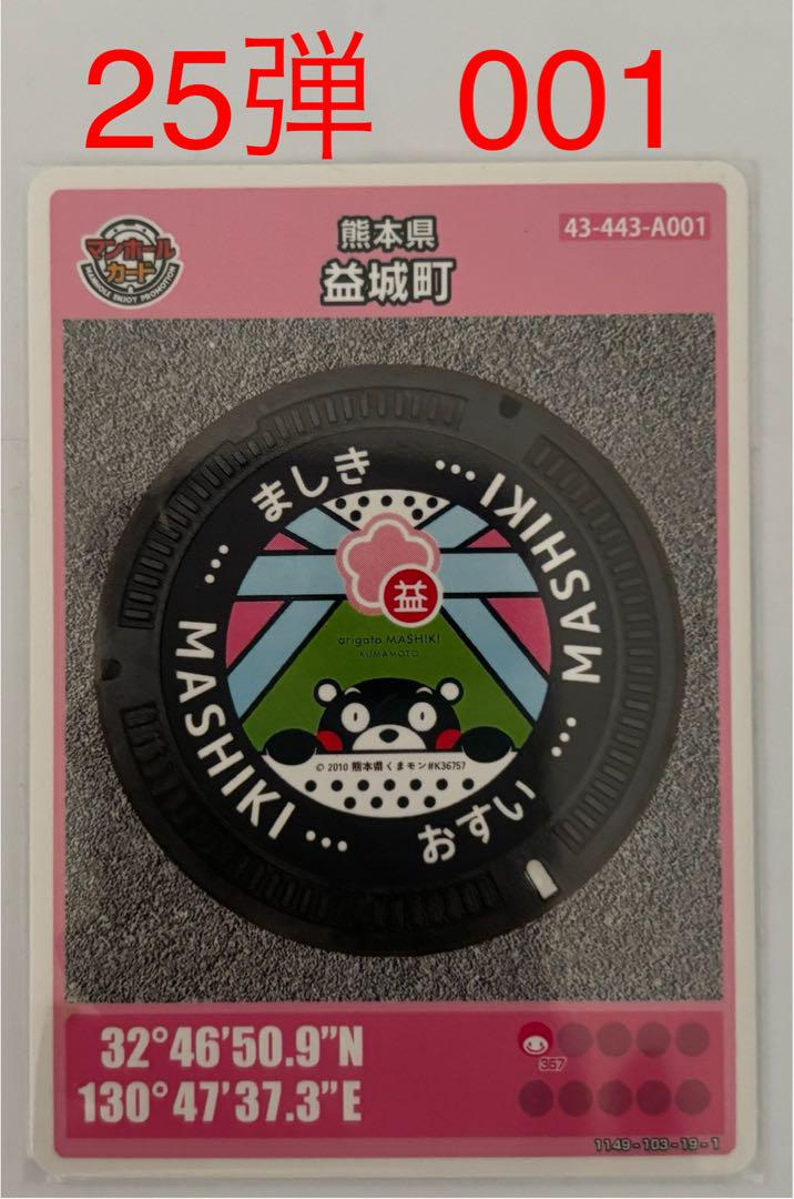 【希少！！】 マンホールカード25弾益城町 - メルカリ コレクション