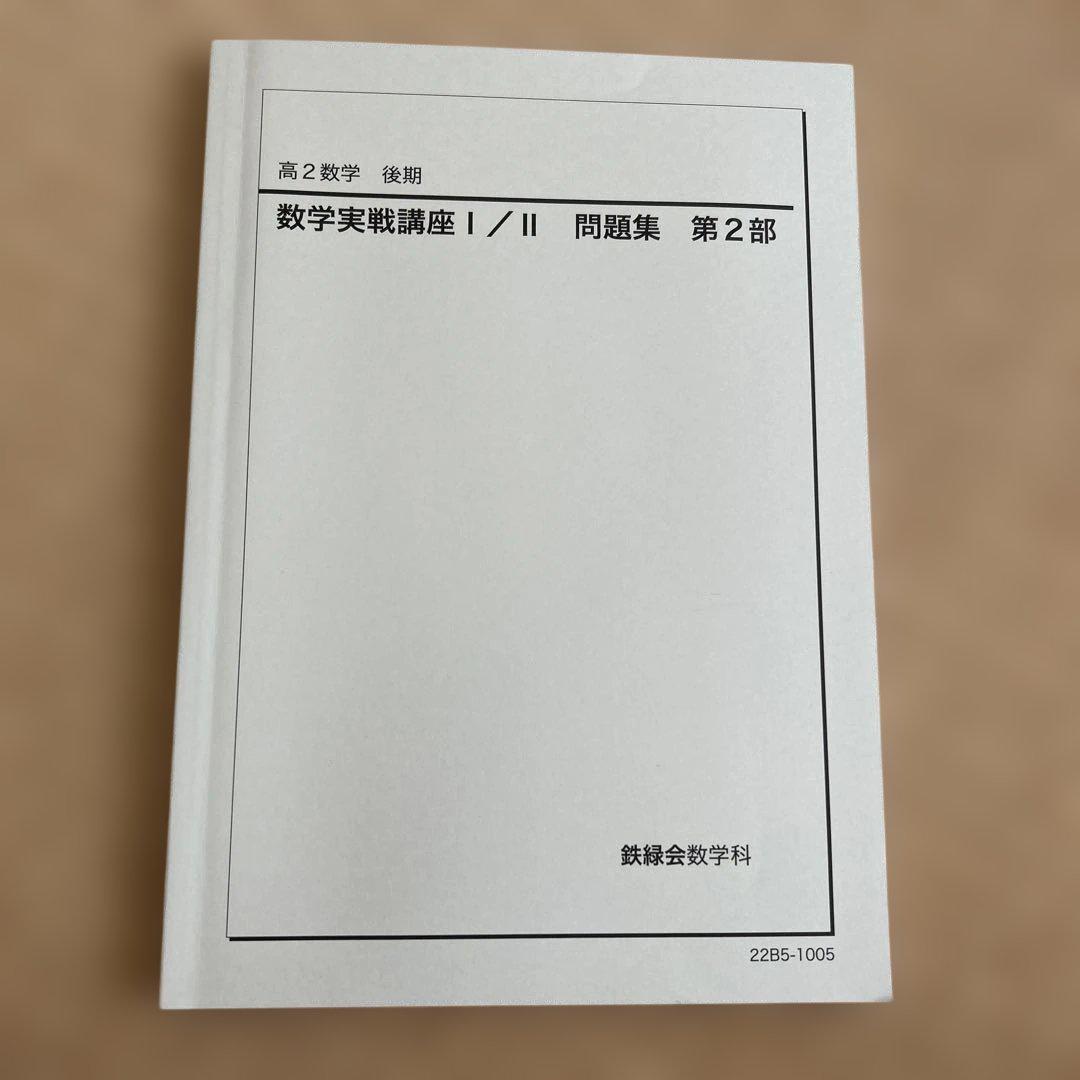 鉄緑会 高２数学1A2B 2018年度版 鉄緑会 高2数学1A2B 2018年度版 - メルカリ