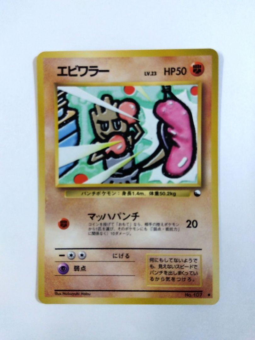 24時間以内発送】エビワラー No.107 ポケモンカード 旧裏 拡張