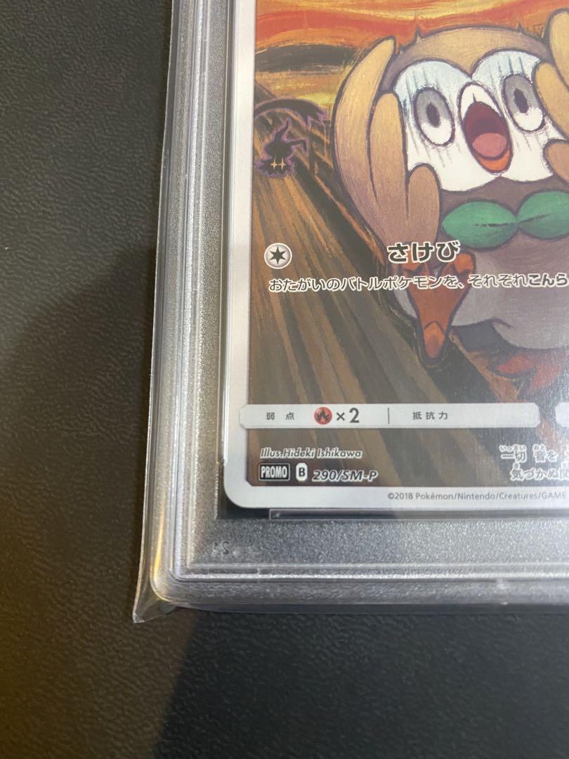 ムンク モクロー psa10新 モデル