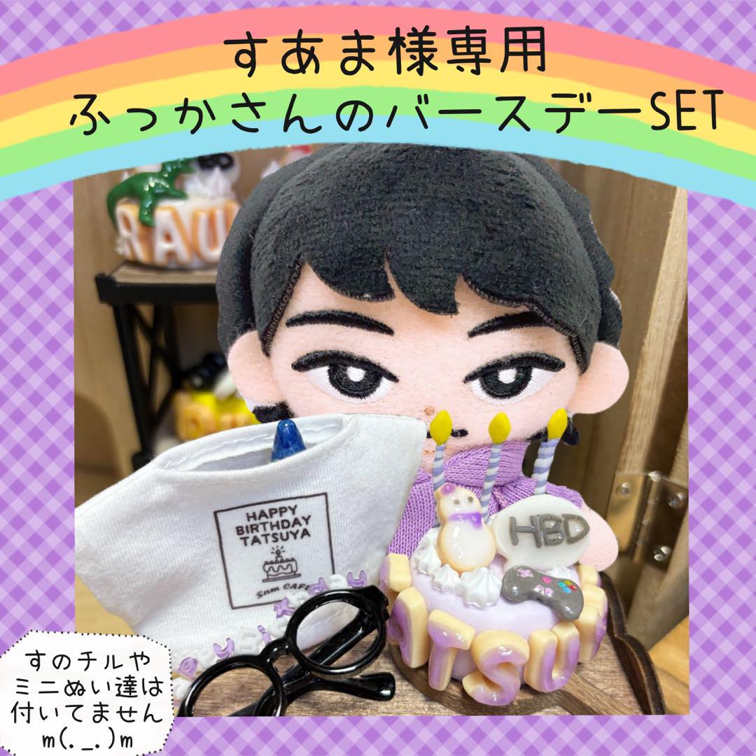 すのチル　服　小物　ふっかさんのバースデーSET すあま様　オーダーページ