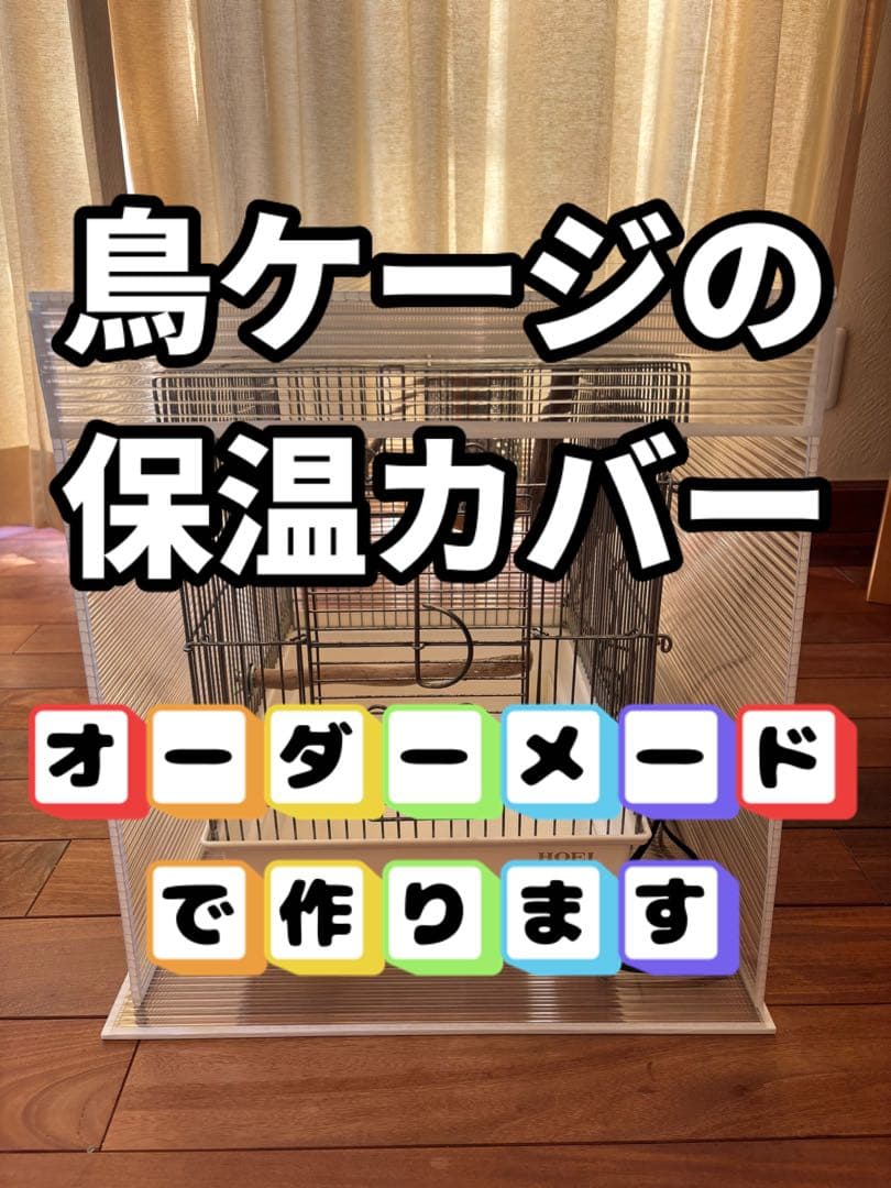 minty! 鳥ケージ保温カバー!