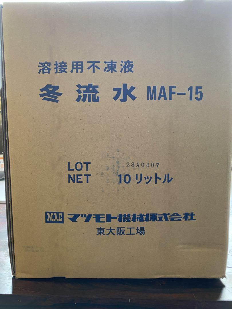 マツモト機械 冬流水 10L 溶接用不凍液 新品 在庫2