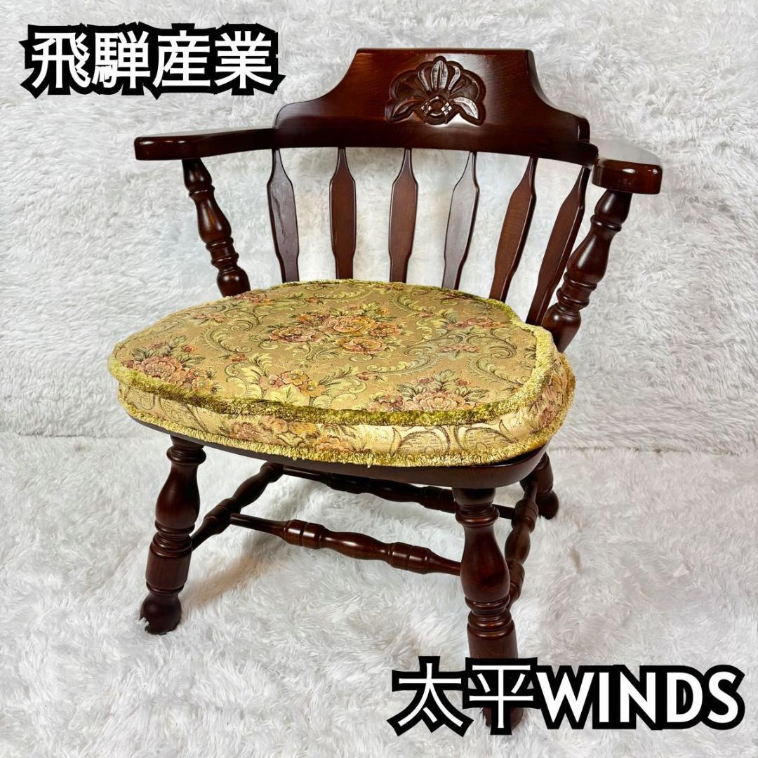 和製ビンテージ 飛騨家具 WINDS太平 たいへい(TAIHEI) 木の