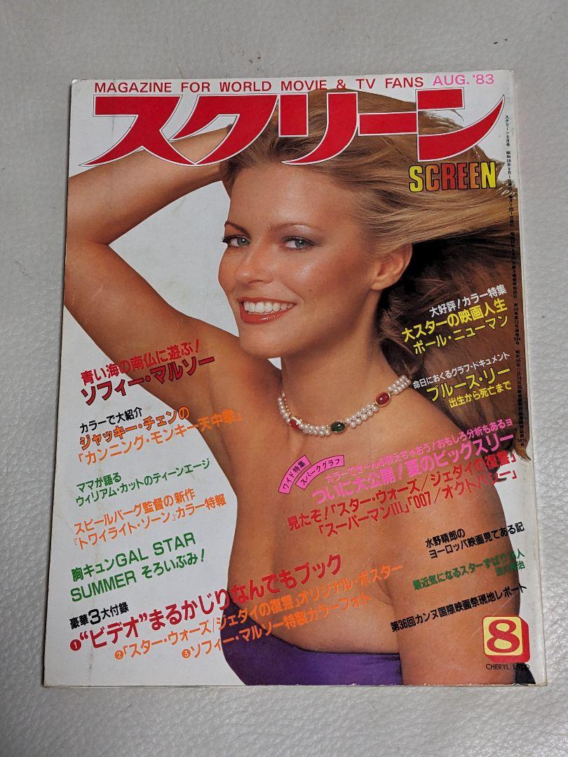 スクリーン SCREEN 1983年1〜12月号（付録つき）＜昭和レトロ＞