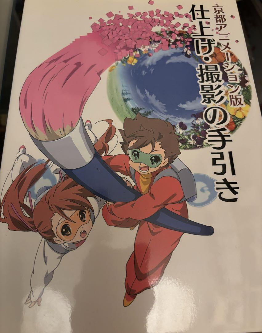 【新品】京都アニメーション版 作画の手引き 仕上げ・撮影の手引き 京アニ 本 京都アニメーション版 作画の手引き【在庫品】 | アイテム一覧