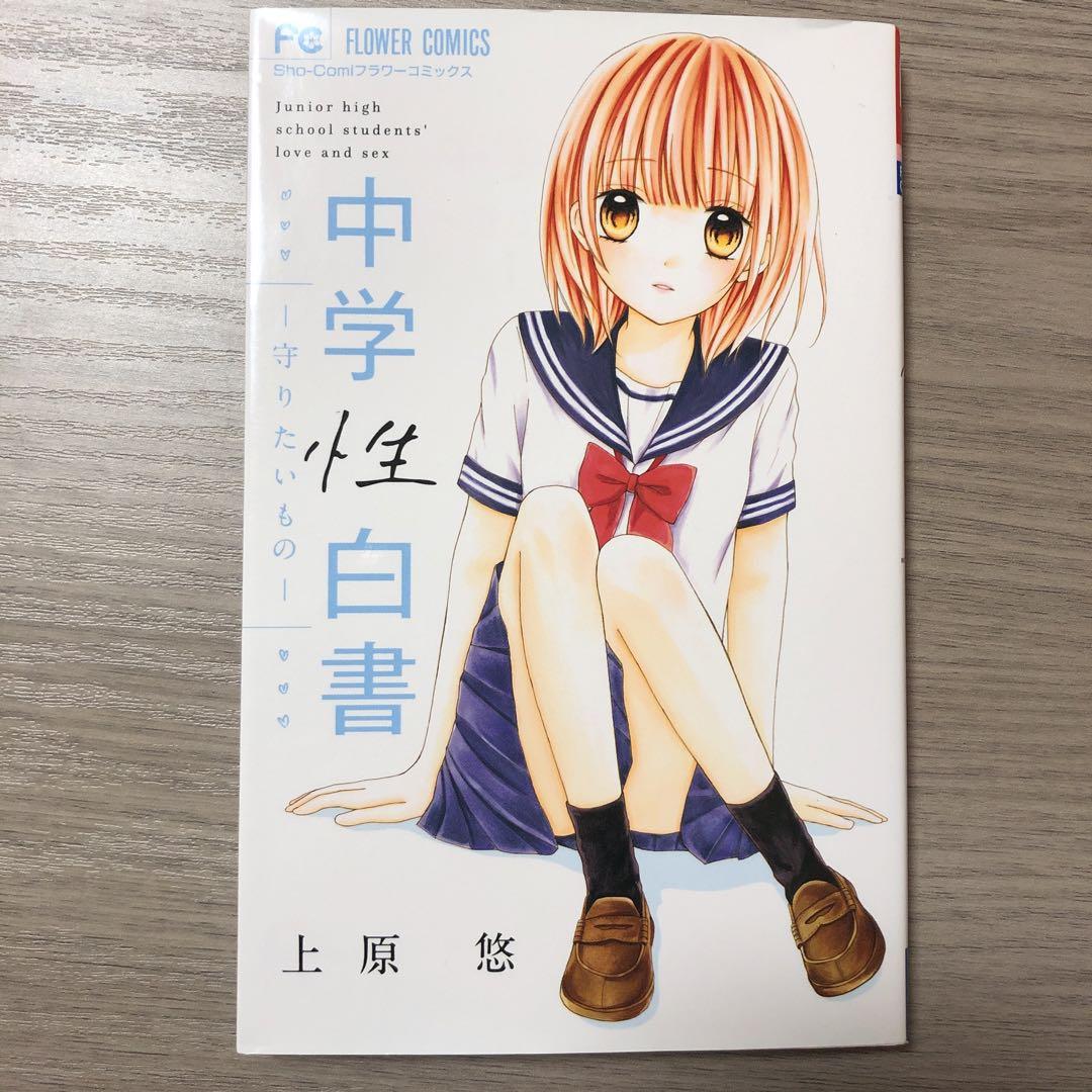 yunior sex 中学性白書～守りたいもの～ Junior high school studen… - メルカリ