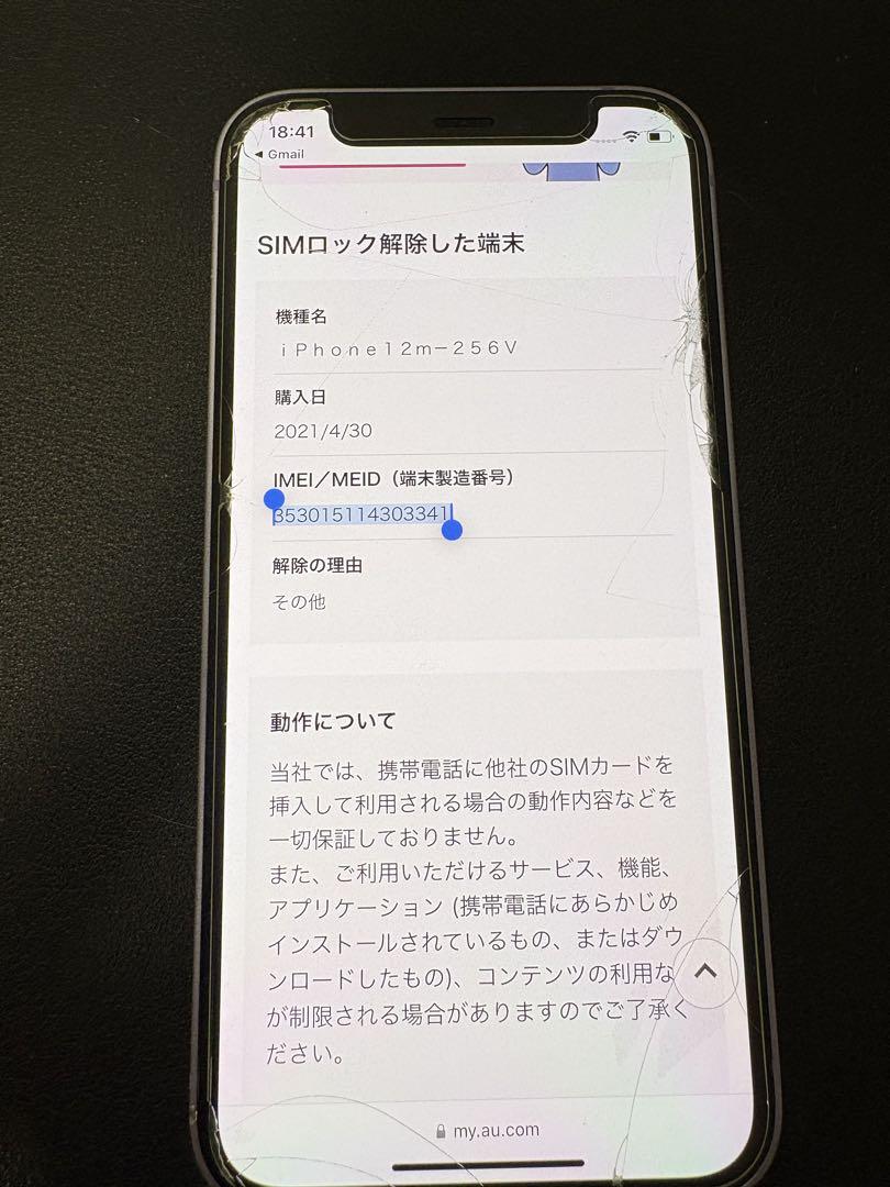 ★ SIMフリー・箱付★iPhone12mini 256GB 本体 パープル