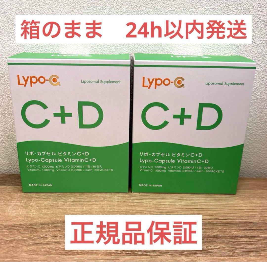 【新品】リポカプセルビタミンC+D 30包×２箱