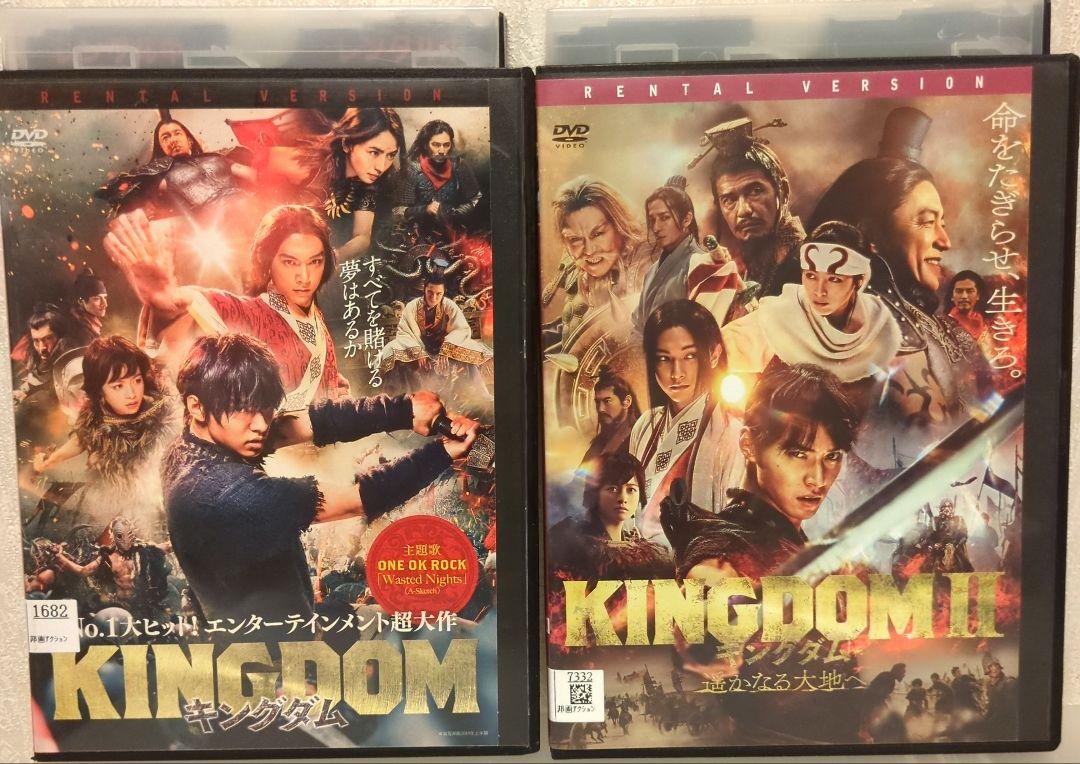 キングダム・キングダムII 2巻セット レンタル版/DVD 山崎賢人