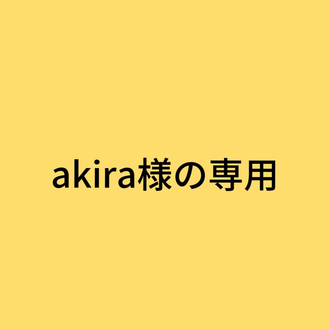 akira様の専用