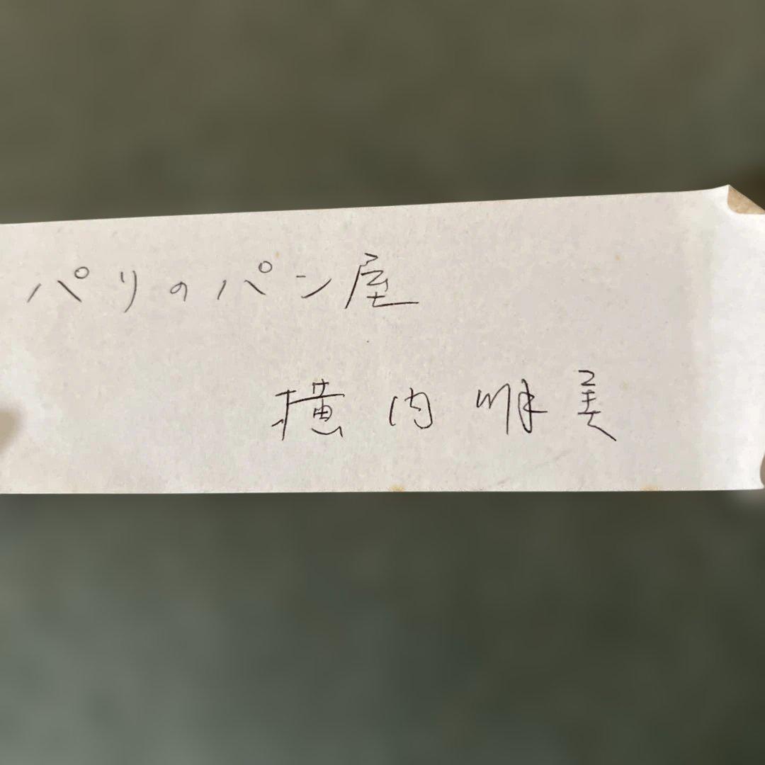 パリのパン屋　油彩画 金色額入　横内明美 パリのパン屋 油彩画 金色額入 横内明美 - メルカリ