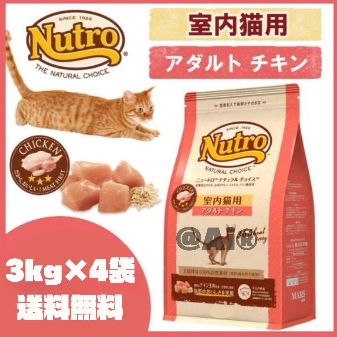 Nutro 室内猫用 ドライフード チキン 3kg×4袋 ナチュラル チョイス™ 室内猫用 アダルト チキン [成猫用