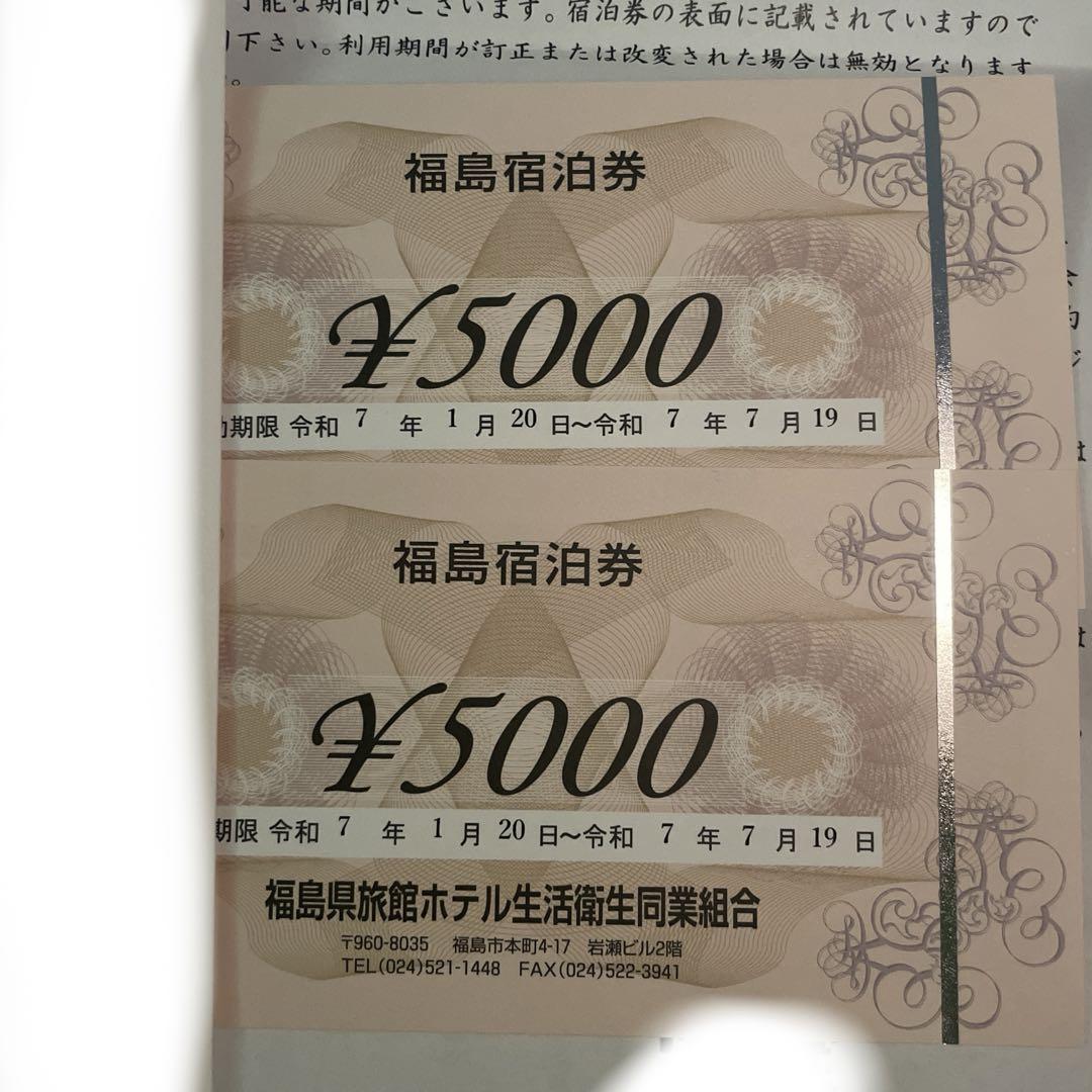 福島県　福島宿泊券　10,000円分　有効期限2025年7月19日